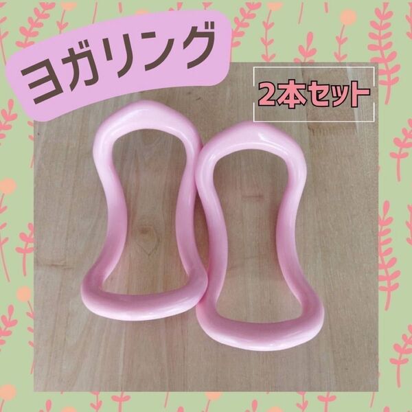ヨガリング ヨガサークル 運動習慣 宅トレ 筋トレ ストレッチ ピンク 姿勢矯正