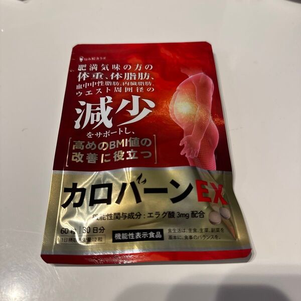 サプリメント カロバーンEX 60粒(30日分) ダイエット 体脂肪減少 肥満 サプリ