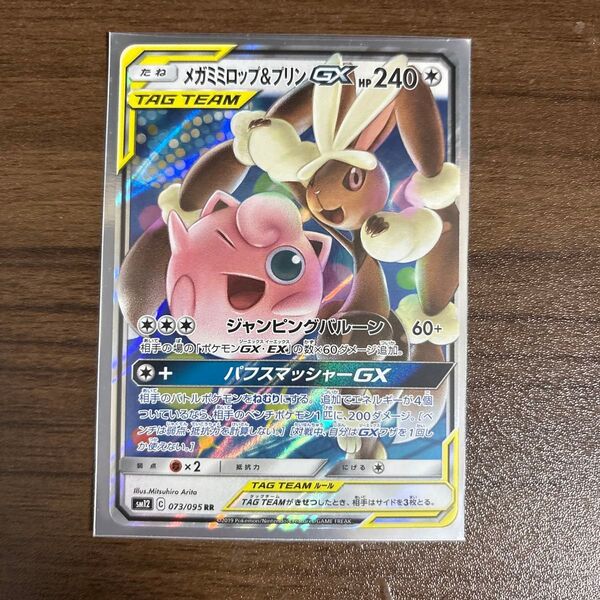 ポケモンカード RR メガミミロップ&プリンGX