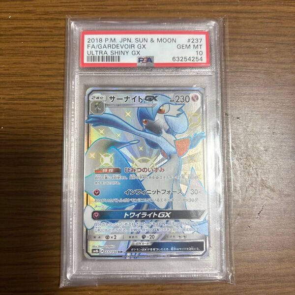 ポケモンカード PSA10 SSR サーナイトGX