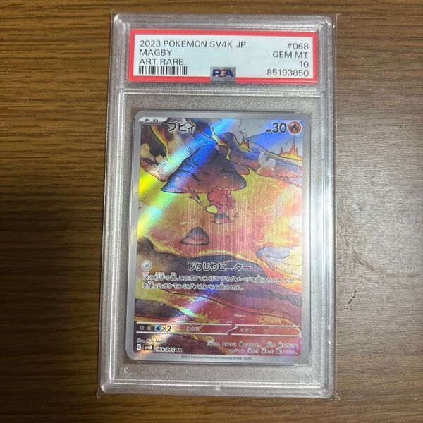 ポケモンカード PSA10 AR ブビィ
