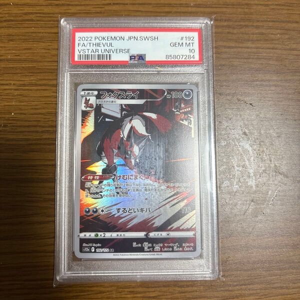 ポケモンカード PSA10 AR フォクスライ