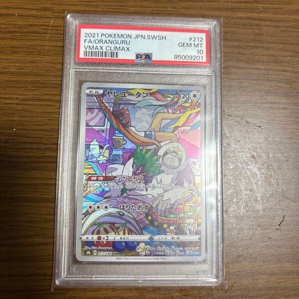 ポケモンカード PSA10 AR ヤレユータン