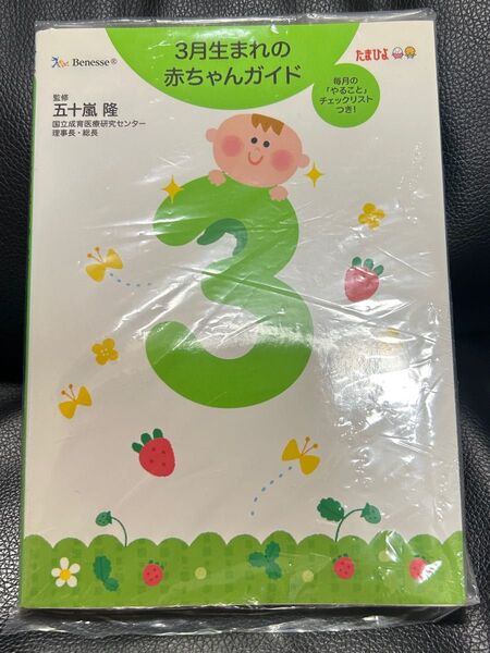 【中古】たまひよ 3月生まれの赤ちゃんガイド