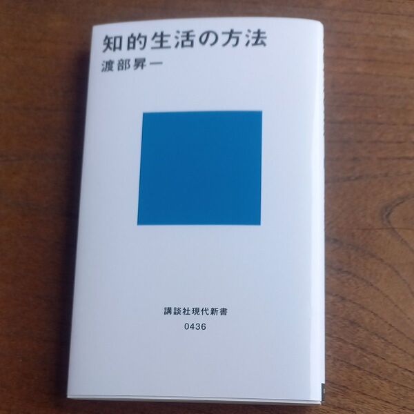 知的生活の方法 (講談社現代新書 436) 渡部昇一/著