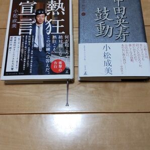 中田英寿 鼓動 松村厚久 熱狂宣言 小松成実