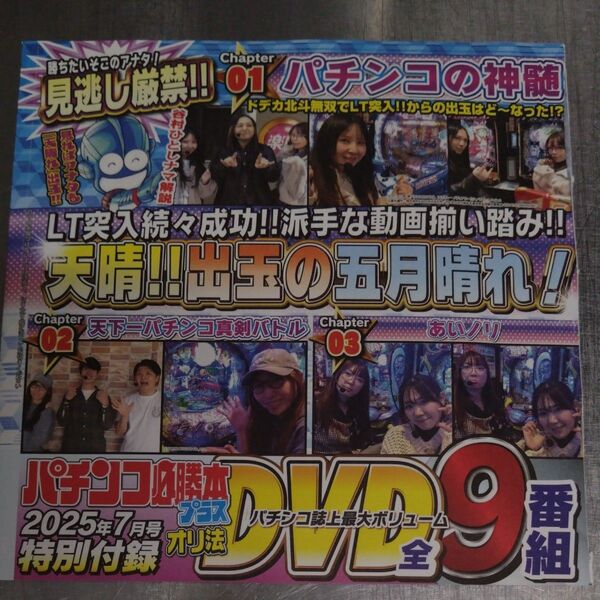 パチンコ必勝本プラスオリ法 2025年7月号 付録DVD