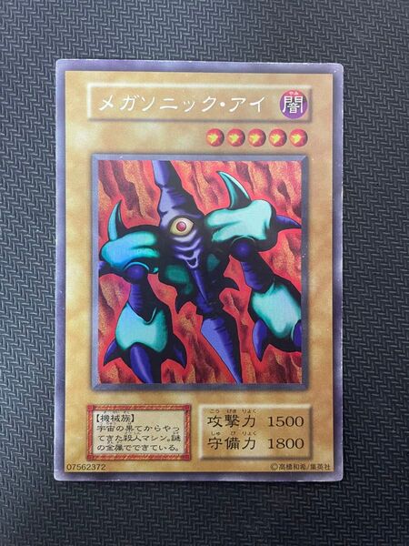遊戯王カード メガソニック・アイ 初期 ウルトラシークレットレア