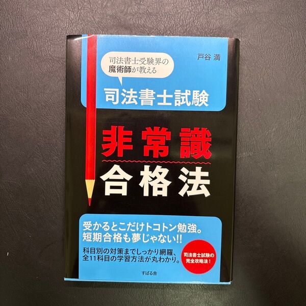 司法書士試験非常識合格法 司法書士受験界の魔術師が教える 戸谷満/著