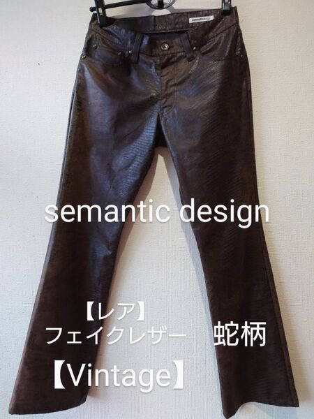【レア】semantic design レザー風パンツ 蛇柄