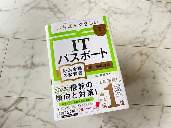 【未使用】【令和7年度】 いちばんやさしい ITパスポート 絶対合格の教科書+出る順問題集 (絶対合格の教科書シリーズ)