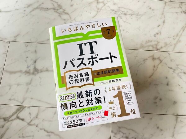 【未使用】【令和7年度】 いちばんやさしい ITパスポート 絶対合格の教科書+出る順問題集 (絶対合格の教科書シリーズ)