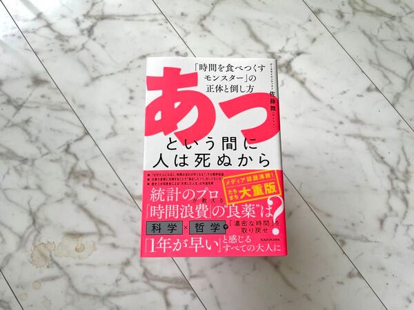 【未使用】あっという間に人は死ぬから 「時間を食べつくすモンスター」の正体と倒し方 佐藤 舞