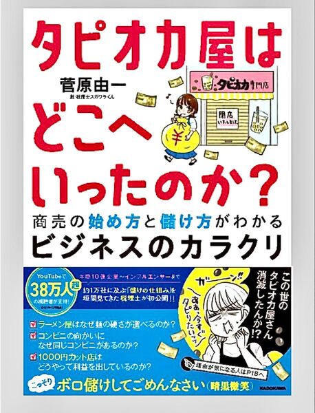 【未使用】タピオカ屋はどこへいったのか? 商売の始め方と儲け方がわかるビジネスのカラクリ菅原 由一