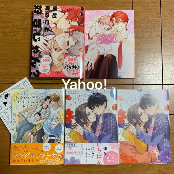 絶対俺のこと好きじゃん? 爺太 いちばんになりたい恋 稲葉すずめ 5000回のおやすみのあとで 梅渋ちうこ
