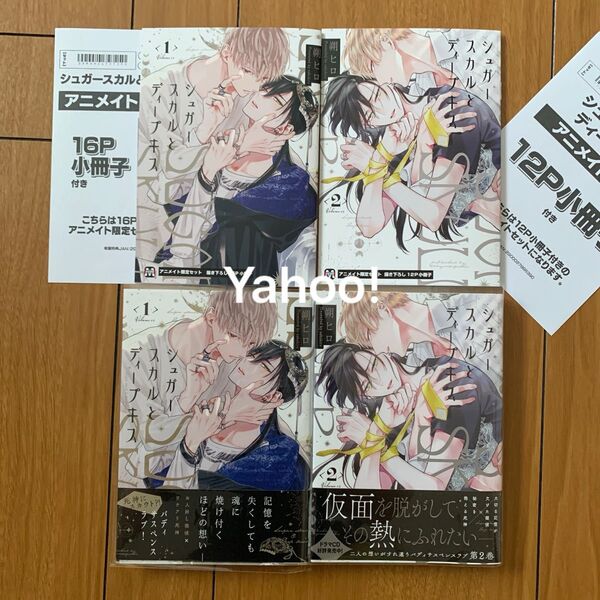 シュガースカルとディープキス 朔ヒロ アニメイト小冊子付き