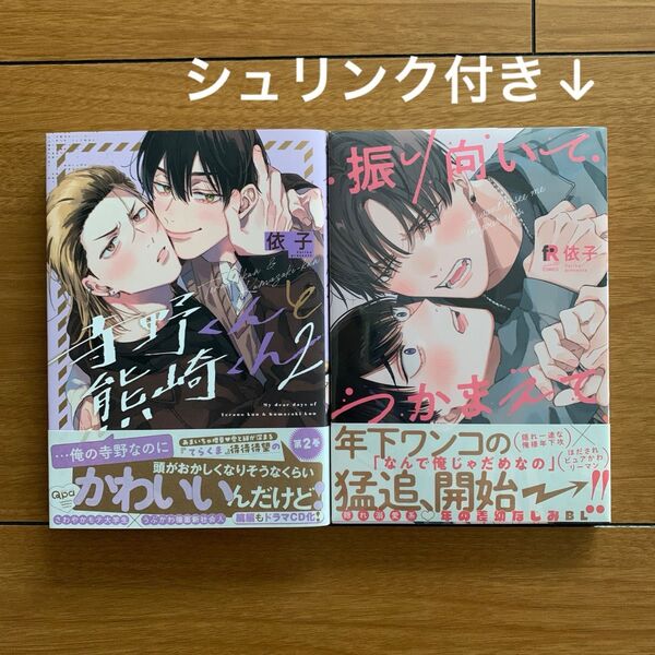 振り向いてつかまえて 寺野くんと熊崎くん 2巻 依子