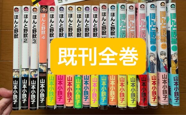 ほんと野獣 山本小鉄子 既刊全巻 1から18巻まで