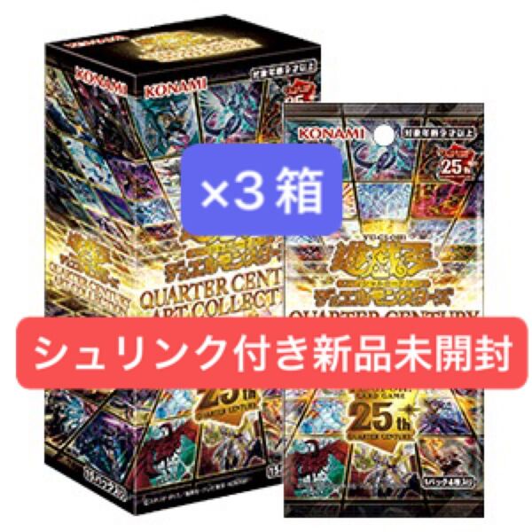 遊戯王OCGデュエルモンスターズ QUARTER CENTURY ART COLLECTION 新品未開封 三箱