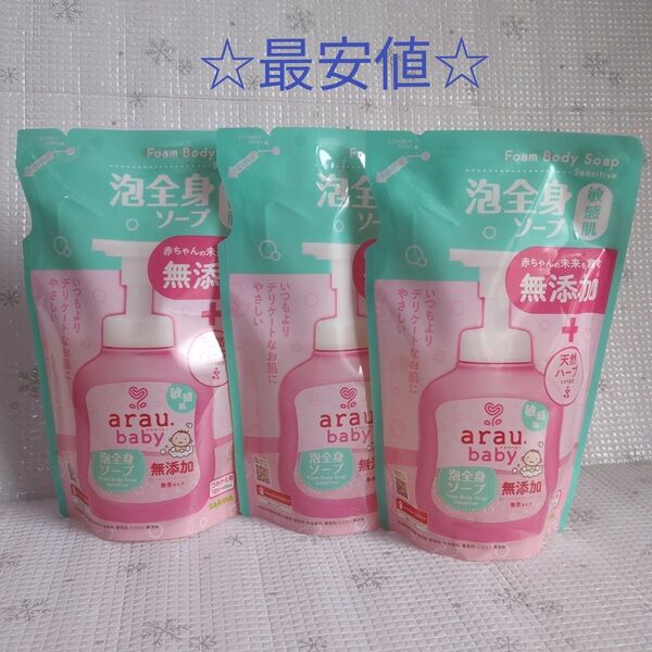 アラウ.ベビー 泡全身ソープ 敏感肌 詰め替え用400ml 3個セット