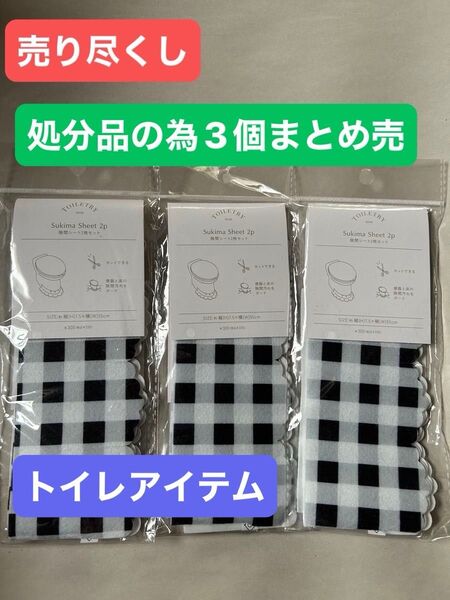 279●売り尽くし●新品未使用品●『トイレアイテム』●『隙間シート2枚セット』●『チェック柄』●『3個セット売り』●処分品1点もの