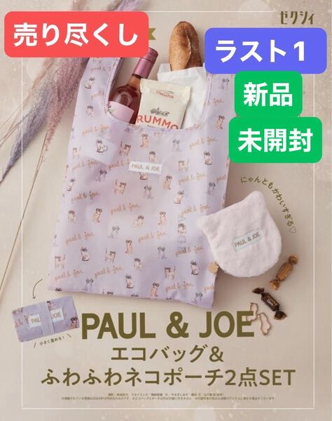 286●売り尽くし●ラスト1●新品未使用●【ゼクシィ】付録●【ポール&ジョー】●【エコバッグ&ふわふわネコポーチ2点SET●×2個