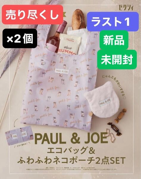 286●売り尽くし●ラスト1●新品未使用●【ゼクシィ】付録●【ポール&ジョー】●【エコバッグ&ふわふわネコポーチ2点SET●×2個