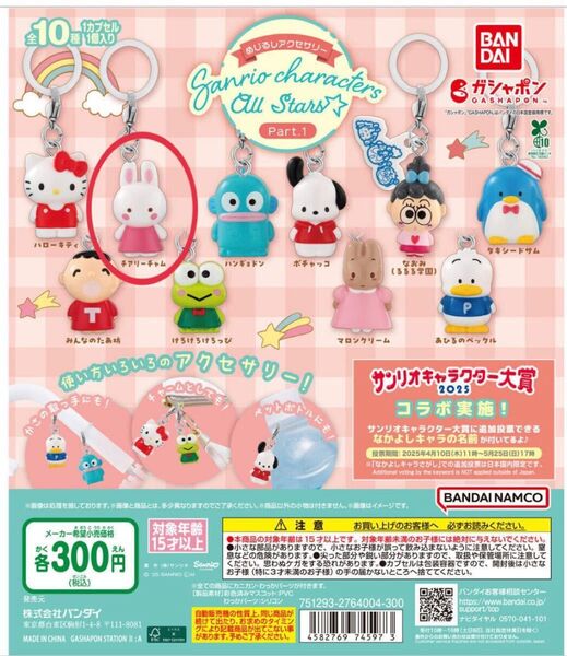 サンリオ めじるしアクセサリー ガチャ チアリーチャム