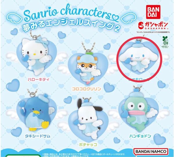 サンリオキャラクターズ 夢みるエンジェルスイング2 シナモロール