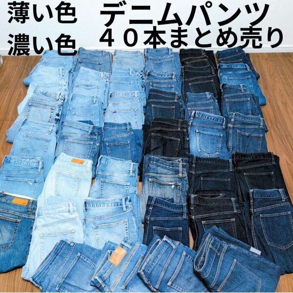 デニムパンツ まとめ売り40本 リメイク素材 リペア生地 ハンドメイド パッチワーク ジーパン ジーンズ まとめ買い