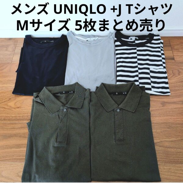 UNIQLO +J 半袖 Tシャツ ポロシャツ 5枚まとめ売り シンプル Mサイズ セット売り まとめ買い ボーダー