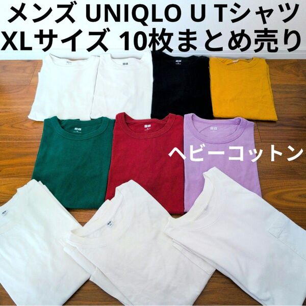 人気シリーズ UNIQLO U ヘビーコットン 半袖Tシャツ 10枚まとめ売り XLサイズ カラーT まとめ買い セット