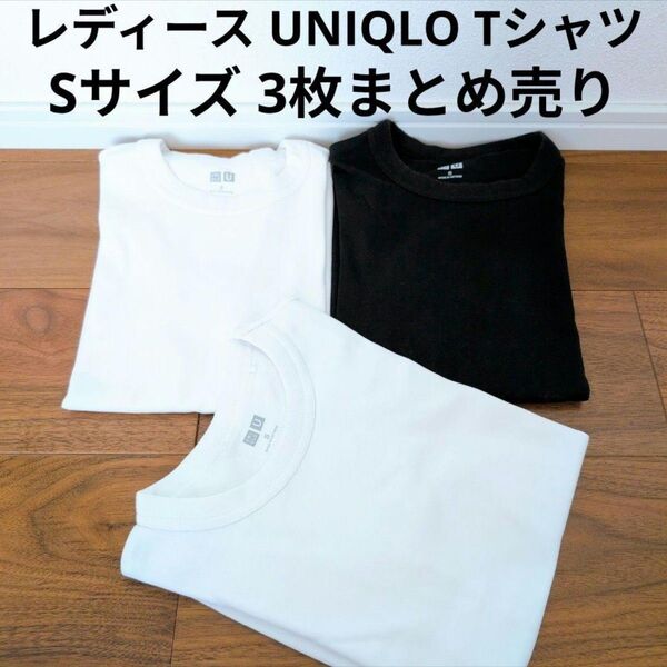 UNIQLO U 半袖Tシャツ 3枚まとめ売り S シンプル 無地 クールネック 白 黒 セット まとめ買い