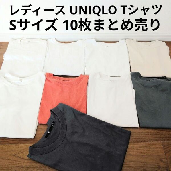 UNIQLO 半袖Tシャツ 10枚まとめ売り シンプル 無地 クールネック Sサイズ セット まとめ買い +J オーバーサイズ
