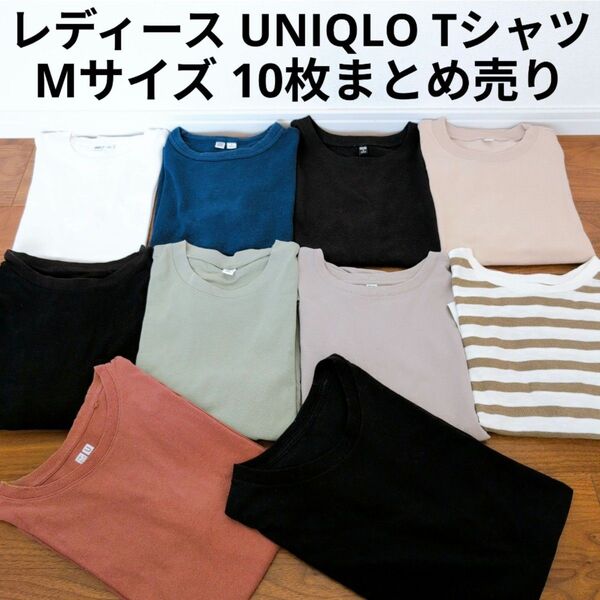 UNIQLO U 半袖Tシャツ 10枚まとめ売り シンプル 無地 ボーダー Mサイズ セット売り まとめ買い お得 定番アイテム