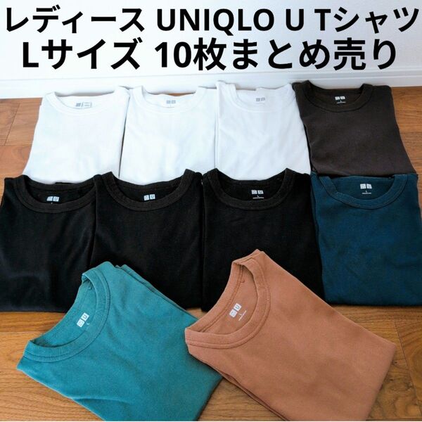 UNIQLO U 半袖Tシャツ 10枚まとめ売り シンプル 無地 クールネック Lサイズセット まとめ買い コットン100%