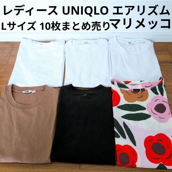 定番アイテム UNIQLO U 半袖Tシャツ エアリズム 10枚まとめ売り マリメッコ Lサイズセット 涼しい素材