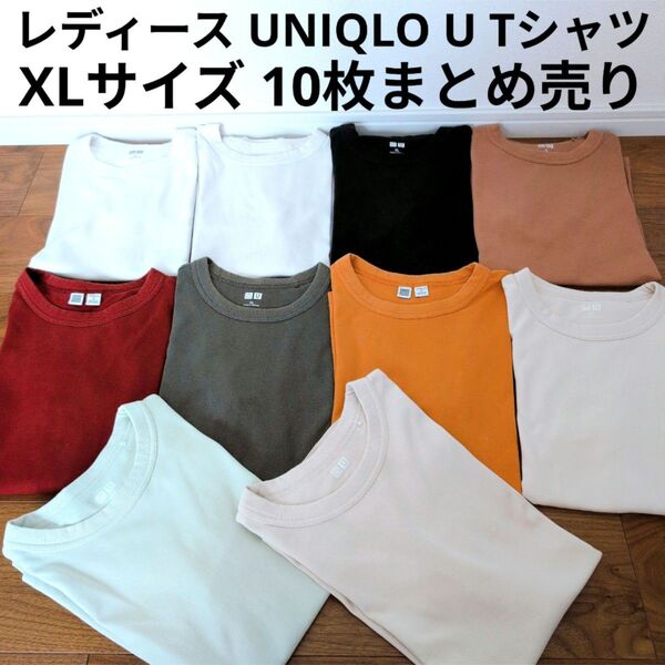 定番アイテム UNIQLO U 半袖Tシャツ 10枚まとめ売り シンプル 無地 クールネック XLサイズセット まとめ買い