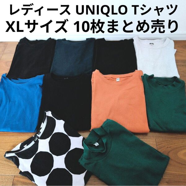 UNIQLO 半袖Tシャツ 10枚まとめ売りシンプル 無地 XLサイズセット まとめ買い エアリズム マリメッコ