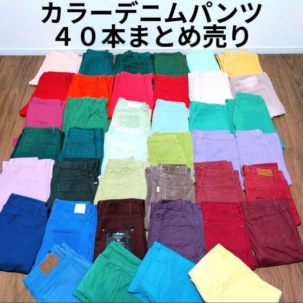 カラーパンツ デニム 40本まとめ売り リメイク素材 ハンドメイド リペア生地 素材 パッチワーク はぎれ ジーンズ