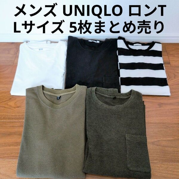 UNIQLO GU 長袖ロンTシャツ 5枚まとめ売り シンプル 無地 ボーダー ワッフル生地 Lサイズセット まとめ売り