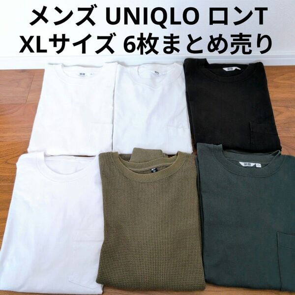 UNIQLO U 長袖ロンTシャツ 6枚まとめ売り シンプル ワッフル生地 XLサイズセット まとめ買い 大きいサイズ