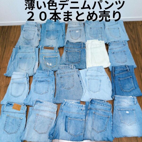 薄い色 綿100%デニムパンツ まとめ売り20本セット リメイク素材 リペア生地 ハンドメイド パッチワーク まとめ買い用
