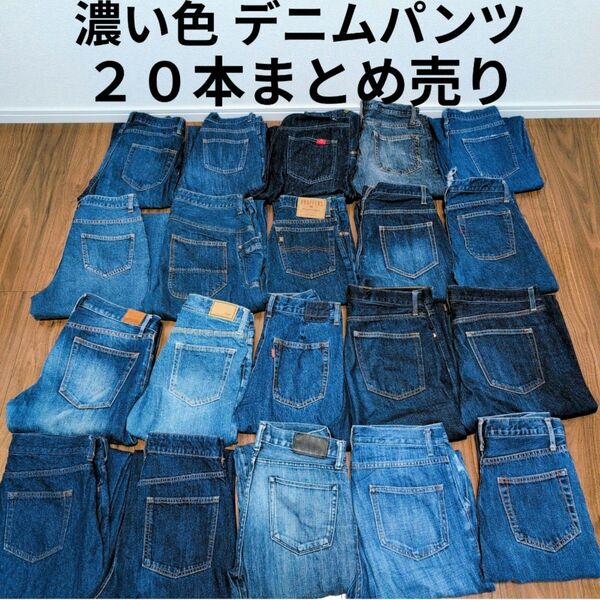 濃い色 綿100%デニムパンツ まとめ売り20本セット リメイク素材 リペア生地 ハンドメイド パッチワーク まとめ買い