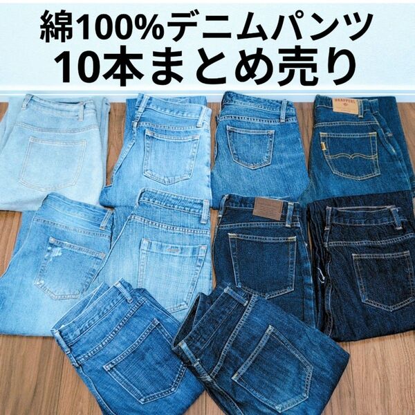 綿100%デニムパンツ まとめ売り10本 リメイク素材 リペア生地 ハンドメイド パッチワーク まとめ買い セット売り