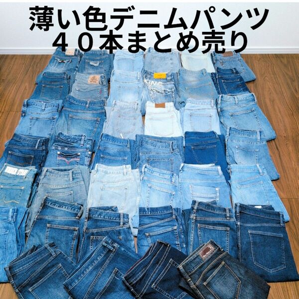 薄い色 デニム ジーンズ まとめ売り40本 リメイク ハンドメイド パッチワーク リペア 素材 生地 セット売り まとめ買い