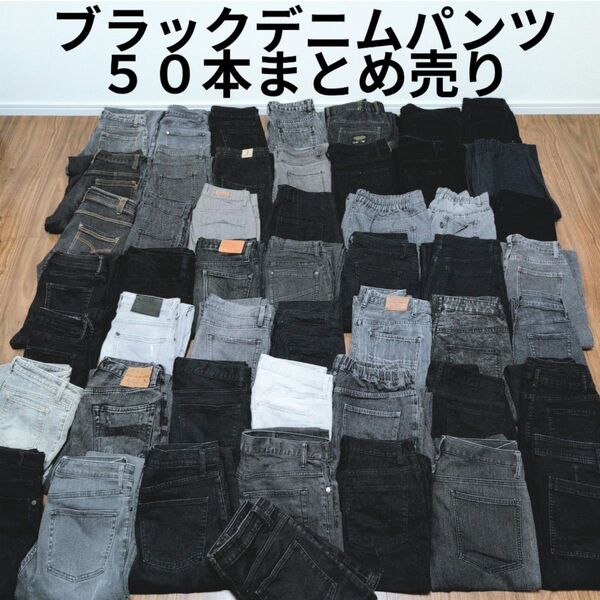 ブラックデニムパンツ50本まとめ売り リメイク ハンドメイド リペア 生地 素材 パッチワーク 再構築 ジーンズまとめ買い