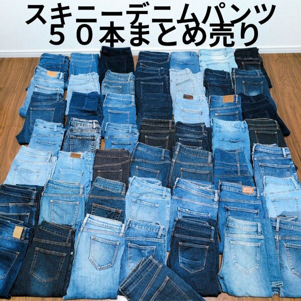スキニーデニムパンツまとめ売り50本 リメイク素材 ハンドメイド 作業着 再構築 パッチワーク リペア