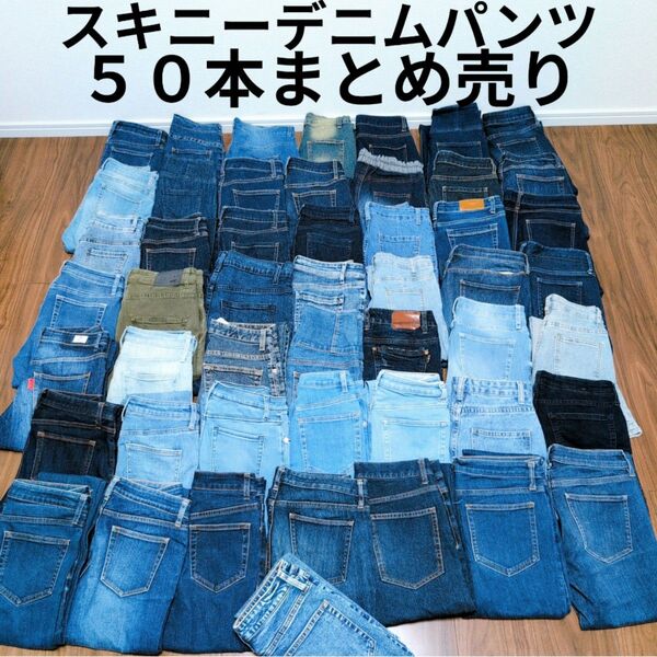 スキニーデニムパンツまとめ売り50本 リメイク素材 ハンドメイド 作業着 再構築 生地 パッチワーク リメイク まとめ買い