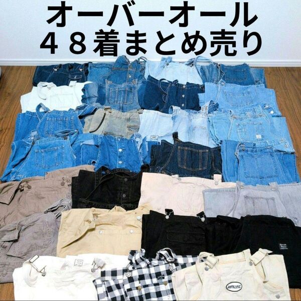 オーバーオールデニム 48着まとめ売りリメイク素材 リペア生地 ハンドメイド パッチワーク パンツ スカート 再構築 まとめ